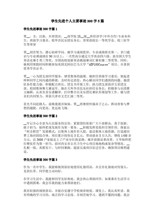 学生先进个人主要事迹300字5篇