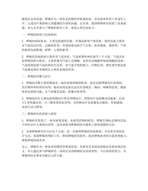 哮喘研究心得总结范文