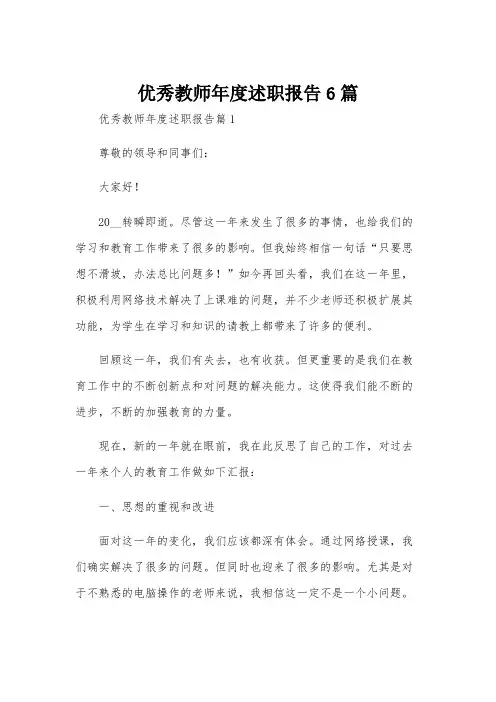 优秀教师年度述职报告6篇