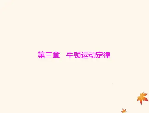 2023版高考物理一轮总复习第三章第1节牛顿运动定律课件