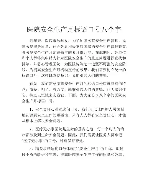 医院安全生产月标语口号八个字