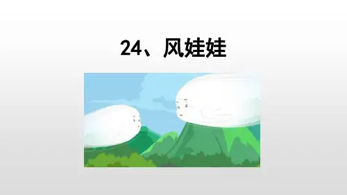 部编版二年级语文上册《风娃娃》教学课件2篇2