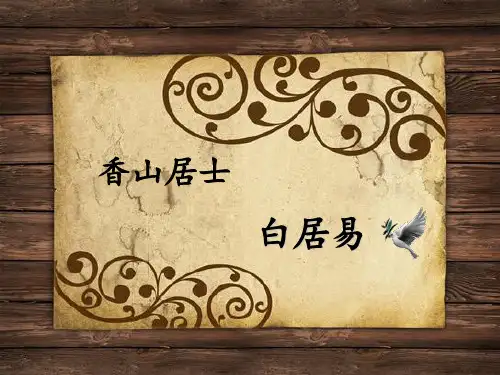 白居易的生平简介-课堂PPT课件