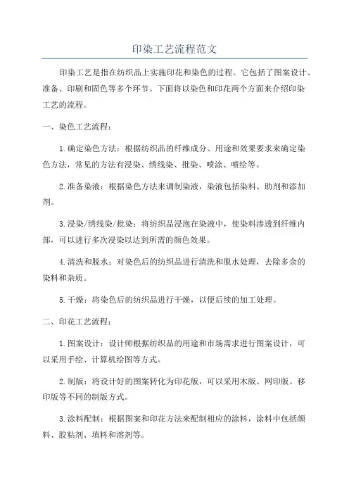 印染工艺流程范文