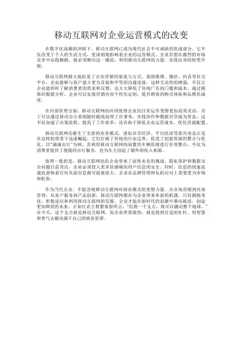移动互联网对企业运营模式的改变