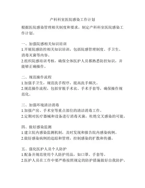 产科科室医院感染工作计划