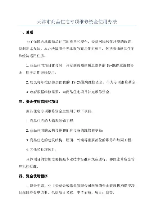 天津市商品住宅专项维修资金使用办法