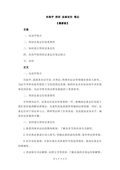 向高甲 刑诉 法条定位 笔记