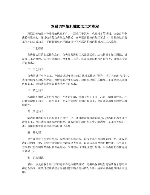 双联齿轮轴机械加工工艺流程