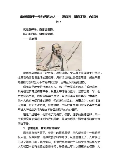 集儒释道于一身的唐代诗人——温庭筠，退而不隐，自然随性！