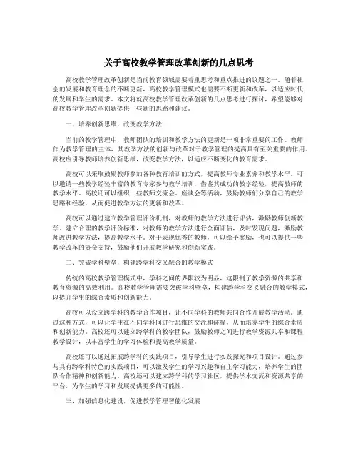 关于高校教学管理改革创新的几点思考