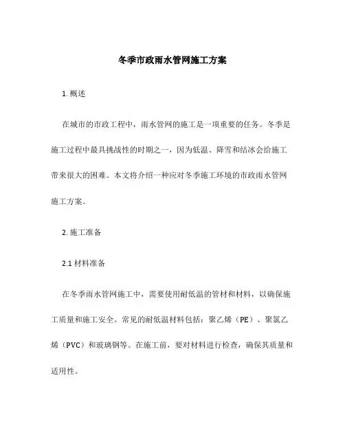 冬季市政雨水管网施工方案