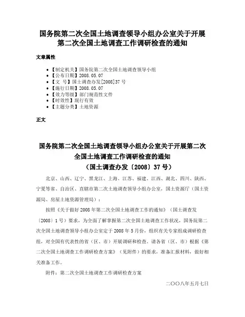 国务院第二次全国土地调查领导小组办公室关于开展第二次全国土地调查工作调研检查的通知