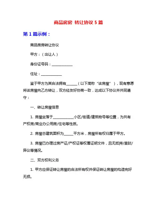 商品房房 转让协议5篇