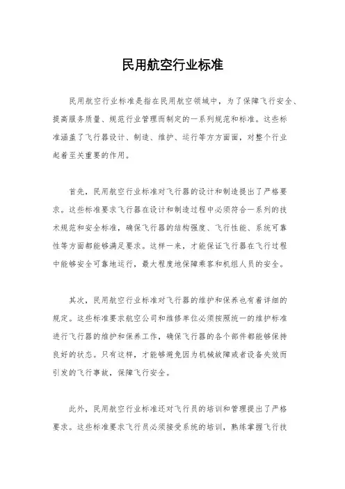 民用航空行业标准