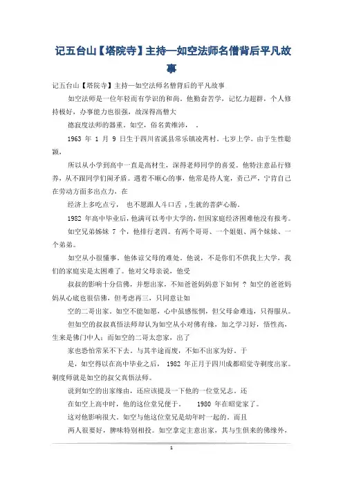 记五台山【塔院寺】主持—如空法师名僧背后平凡故事