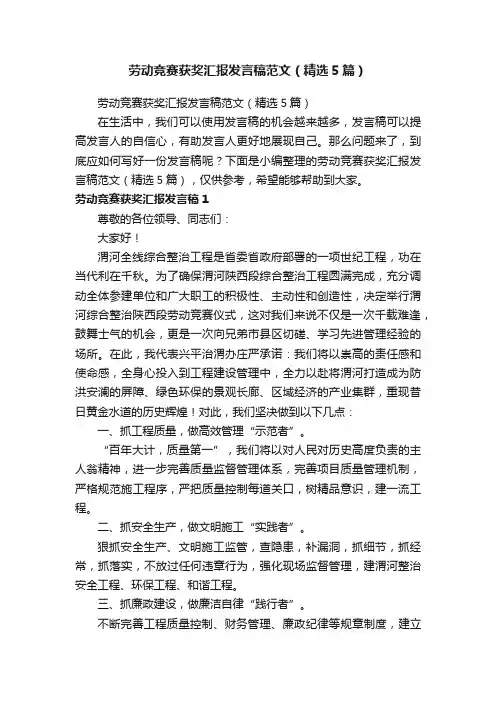劳动竞赛获奖汇报发言稿范文（精选5篇）