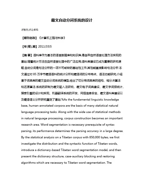 藏文自动分词系统的设计