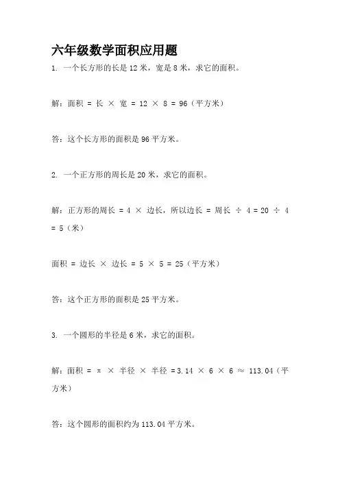六年级数学面积应用题