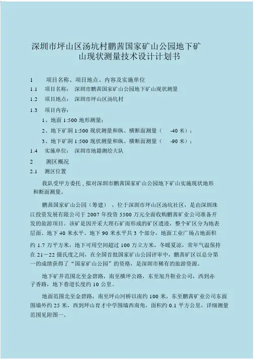 深圳市坪山区汤坑村鹏茜国家矿山公园地下矿山现状测量技术设计项目计划书.docx