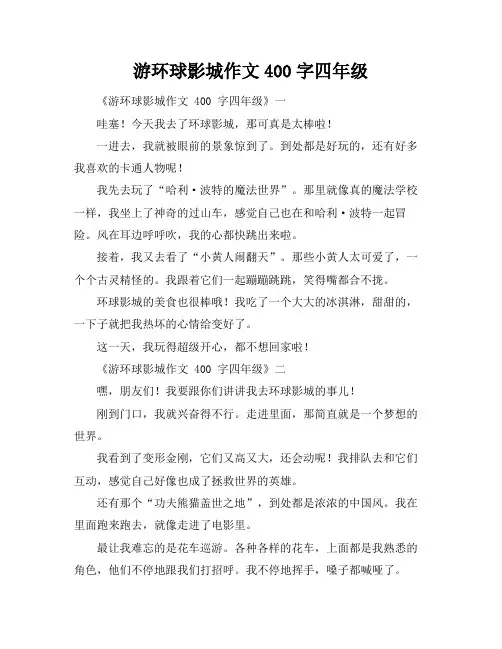 游环球影城作文400字四年级