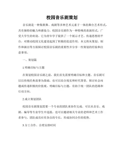 校园音乐剧策划