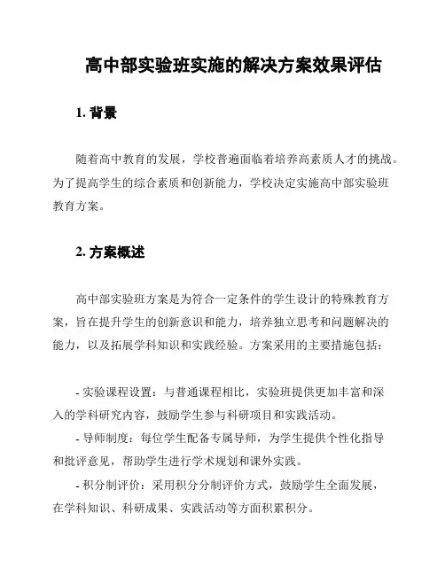 高中部实验班实施的解决方案效果评估