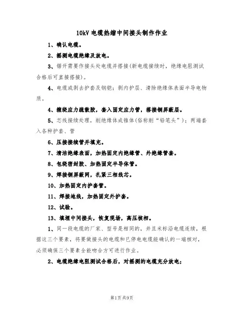10kV电缆热缩中间接头制作作业（5篇）