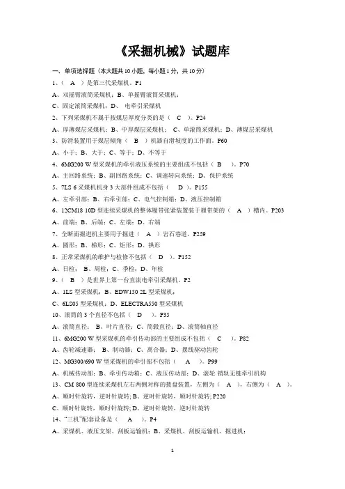 采掘机械试题库(带说明)