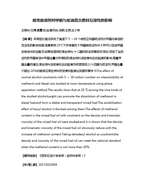 醇类助溶剂对甲醇与柴油混合燃料互溶性的影响