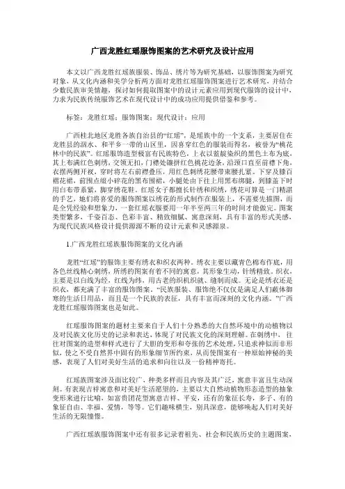 广西龙胜红瑶服饰图案的艺术研究及设计应用