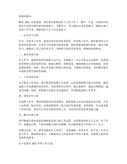 税务退税个人工作总结范文