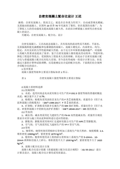 自密实混凝土配合比设计 王迟