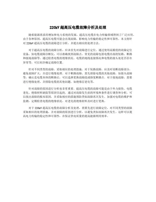220kV超高压电缆故障分析及处理