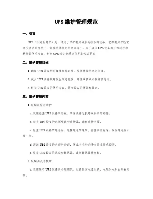 UPS维护管理规范