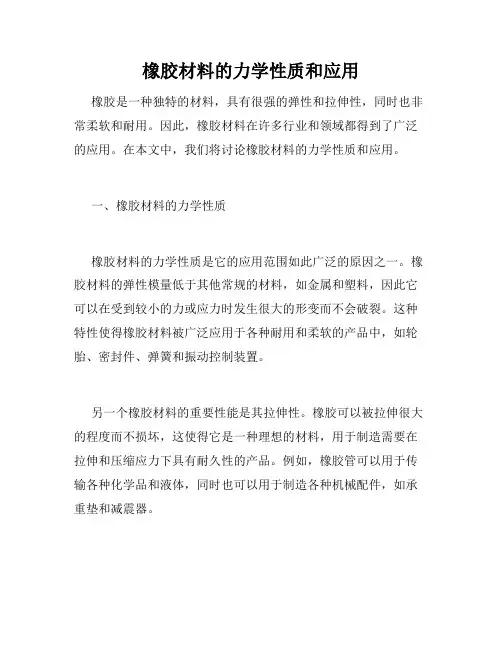 橡胶材料的力学性质和应用