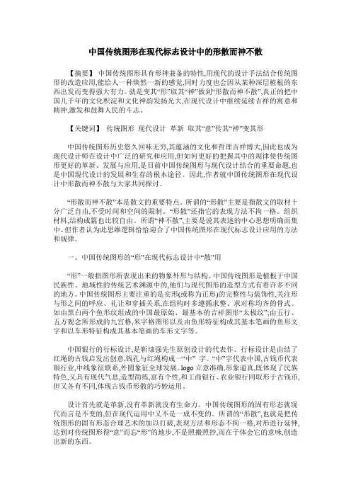 中国传统图形在现代标志设计中的形散而神不散