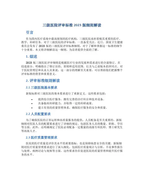 三级医院评审标准2023版细则解读