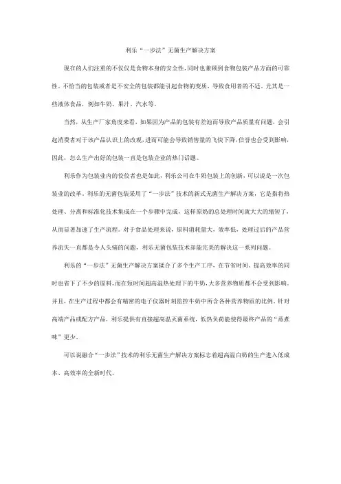 利乐“一步法”无菌生产解决方案