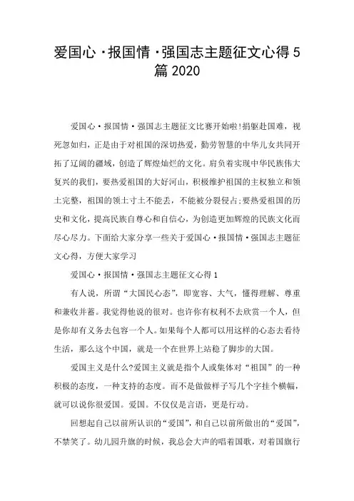 爱国心·报国情·强国志主题征文心得5篇2020