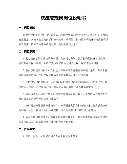 院感管理岗岗位说明书