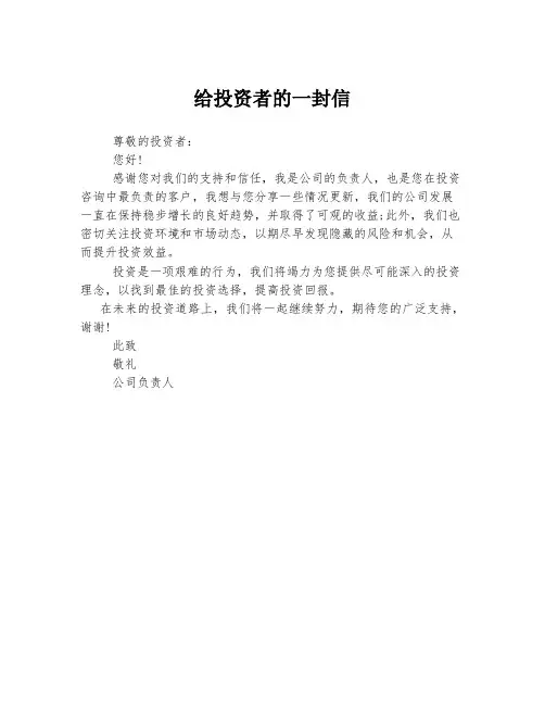 给投资者的一封信