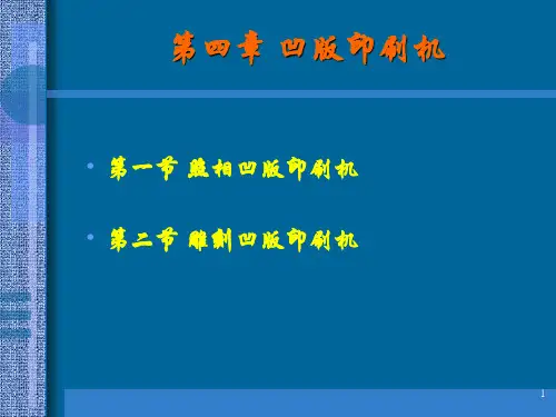 第四章 凹版印刷机