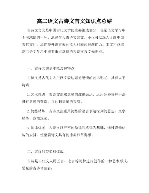 高二语文古诗文言文知识点总结