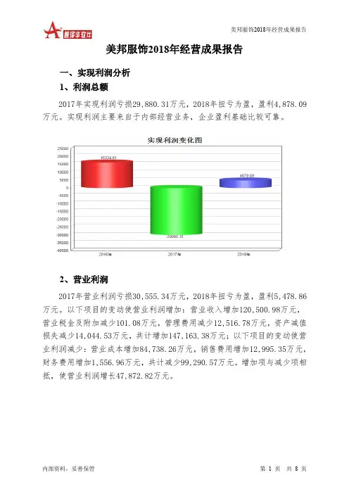 美邦服饰2018年经营成果报告-智泽华