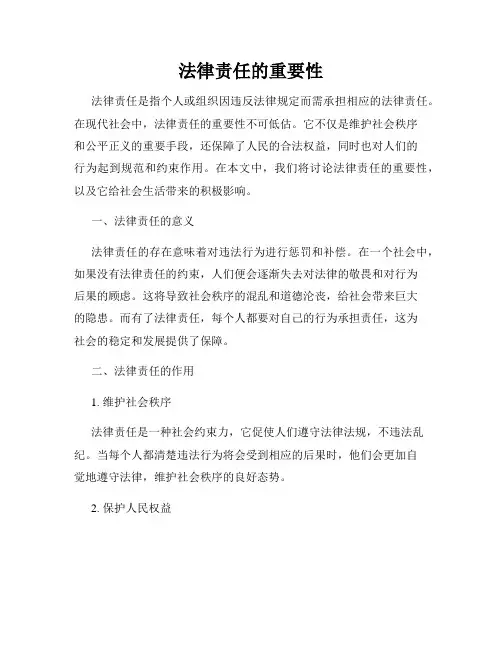 法律责任的重要性