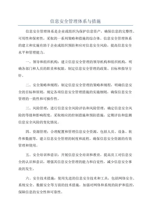 信息安全管理体系与措施