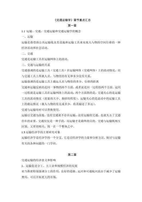 交通运输章节重点
