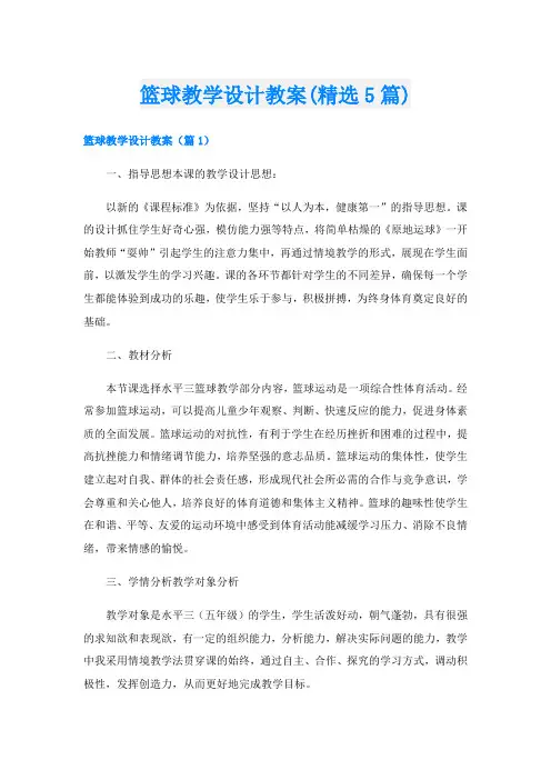 篮球教学设计教案(精选5篇)