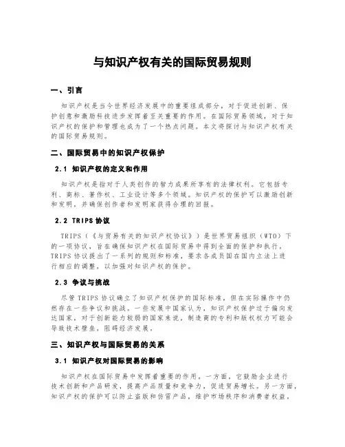 与知识产权有关的国际贸易规则